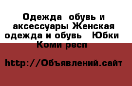 Одежда, обувь и аксессуары Женская одежда и обувь - Юбки. Коми респ.